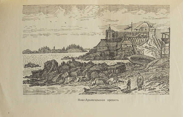 [Лупач С.В., автограф] Лупач В.С. И.Ф. Крузенштерн и Ю.Ф. Лисянский. Под ред. М.С. Боднарского. М., 1953.
